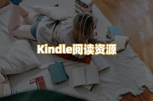 Kindle阅读资源