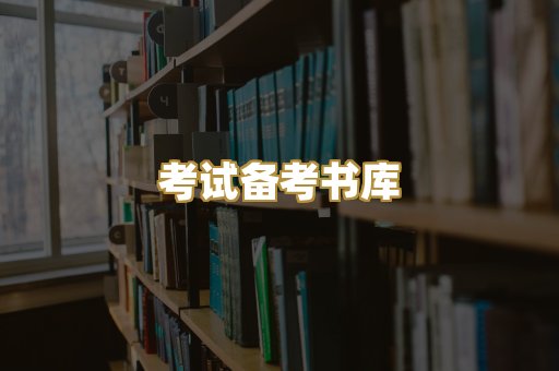 考试备考书库